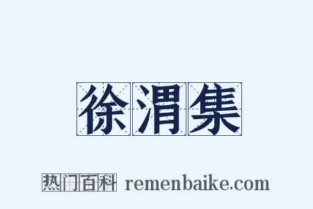 徐渭集是什么意思的图片